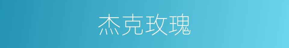 杰克玫瑰的同义词