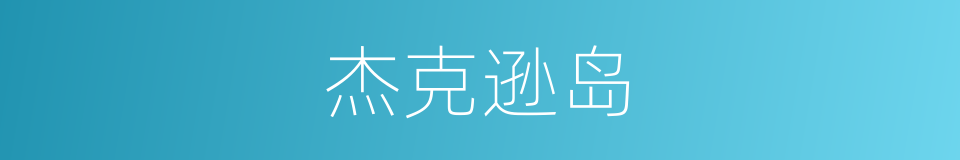 杰克逊岛的同义词