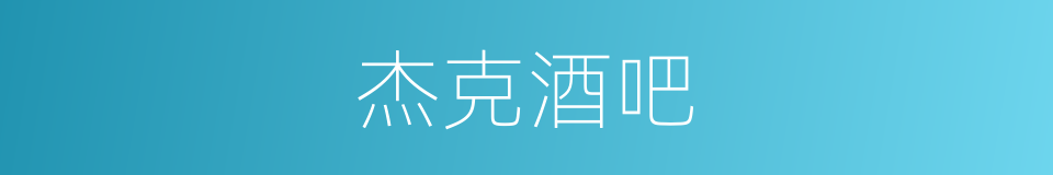 杰克酒吧的同义词
