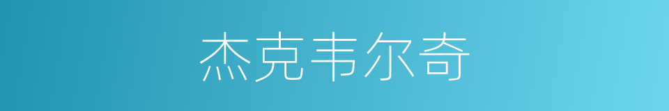 杰克韦尔奇的同义词