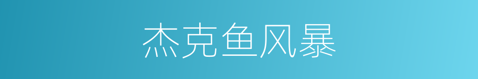 杰克鱼风暴的同义词