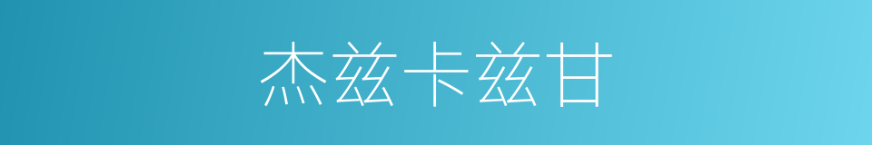 杰兹卡兹甘的同义词