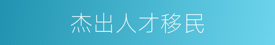 杰出人才移民的同义词