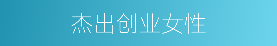 杰出创业女性的同义词