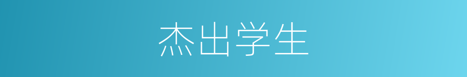 杰出学生的同义词