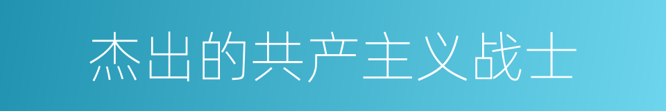 杰出的共产主义战士的同义词