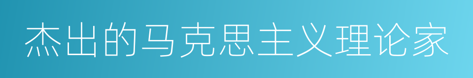 杰出的马克思主义理论家的同义词