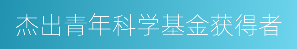 杰出青年科学基金获得者的同义词