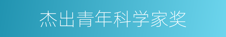 杰出青年科学家奖的同义词