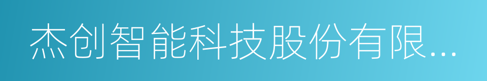 杰创智能科技股份有限公司的同义词