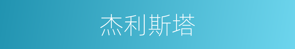 杰利斯塔的同义词