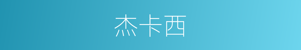 杰卡西的同义词