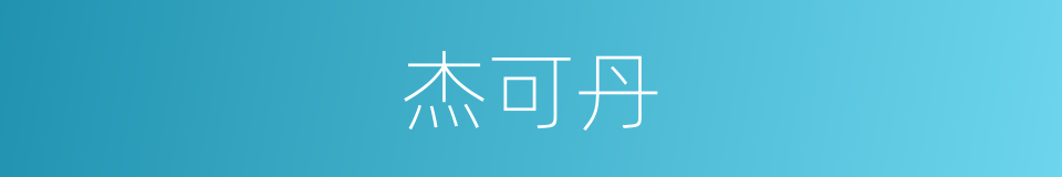 杰可丹的同义词