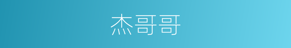 杰哥哥的同义词