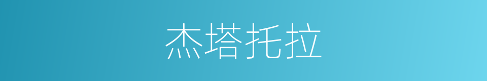 杰塔托拉的同义词