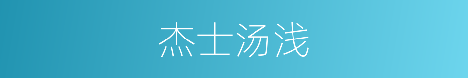 杰士汤浅的同义词