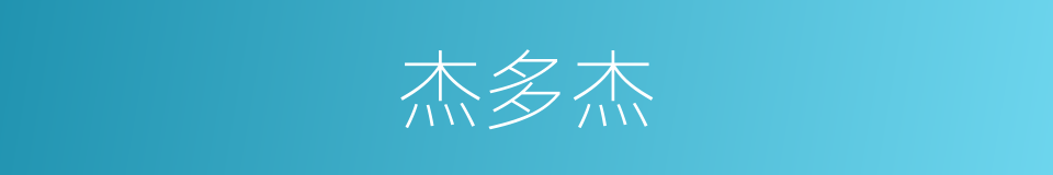 杰多杰的同义词