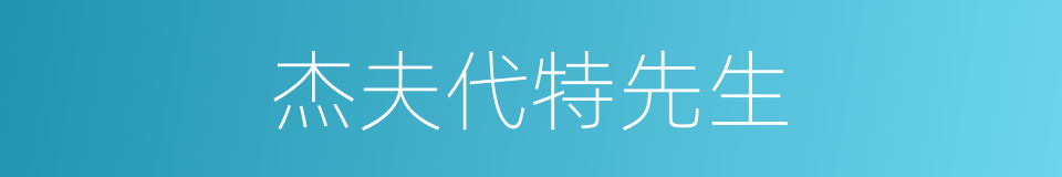 杰夫代特先生的同义词