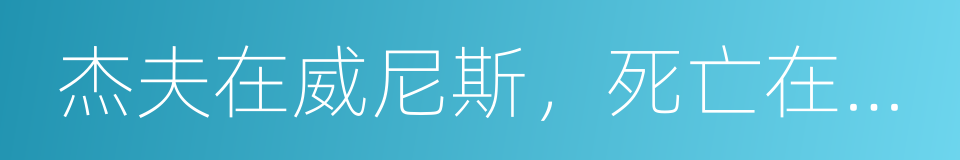 杰夫在威尼斯，死亡在瓦拉纳西的同义词