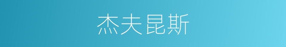 杰夫昆斯的同义词
