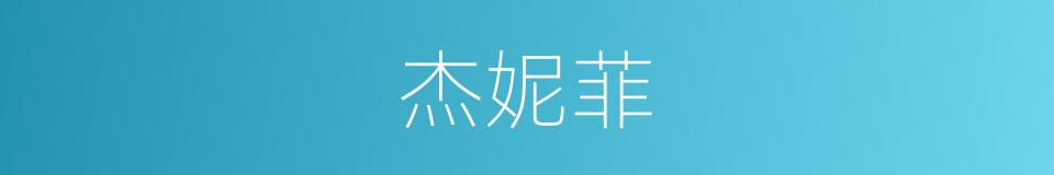 杰妮菲的同义词