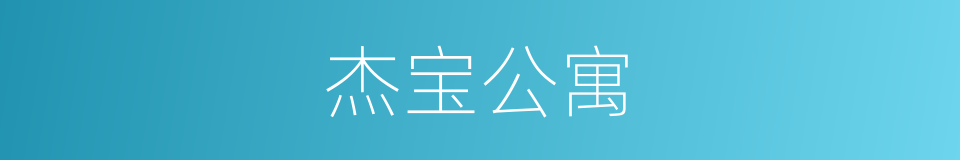 杰宝公寓的同义词