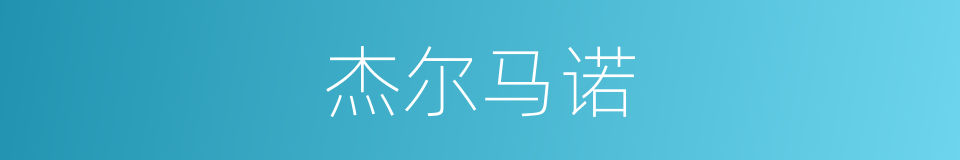 杰尔马诺的同义词