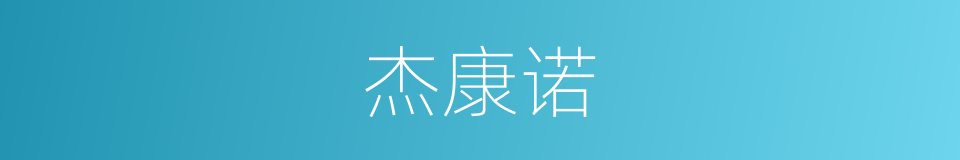 杰康诺的同义词