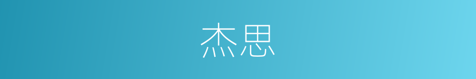 杰思的意思