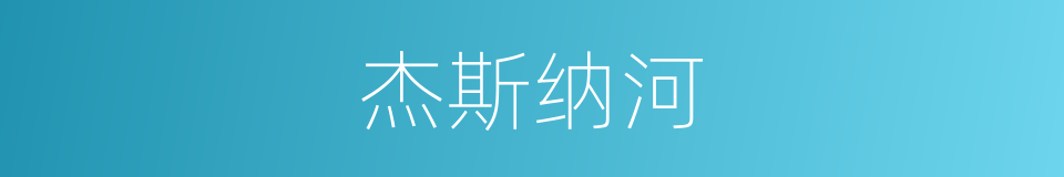 杰斯纳河的同义词