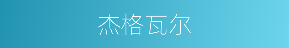 杰格瓦尔的同义词