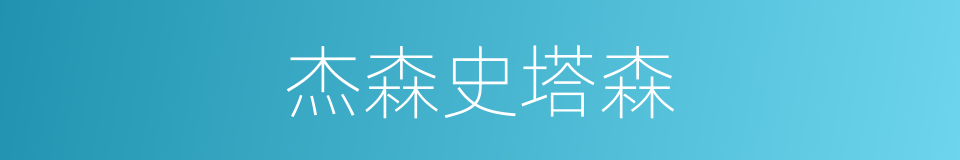 杰森史塔森的同义词