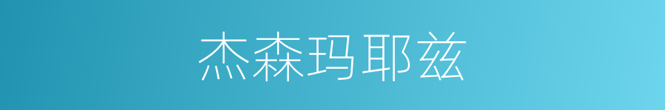 杰森玛耶兹的同义词