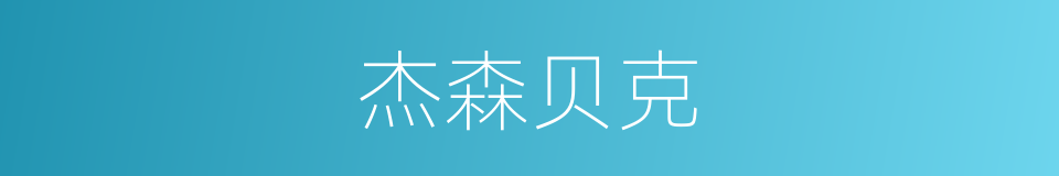 杰森贝克的同义词