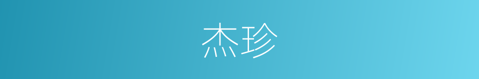 杰珍的同义词