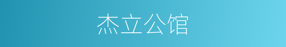 杰立公馆的同义词