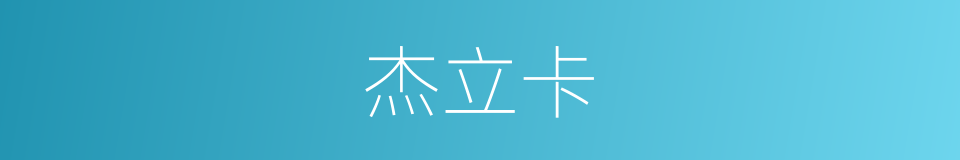 杰立卡的同义词