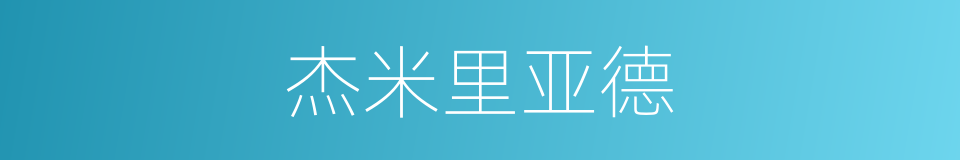 杰米里亚德的同义词