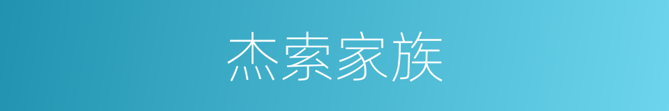 杰索家族的同义词