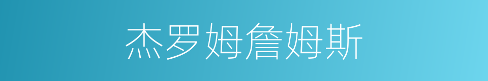 杰罗姆詹姆斯的同义词