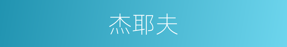 杰耶夫的同义词