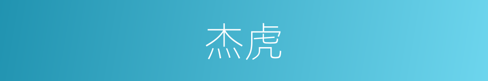 杰虎的同义词