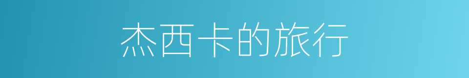 杰西卡的旅行的同义词