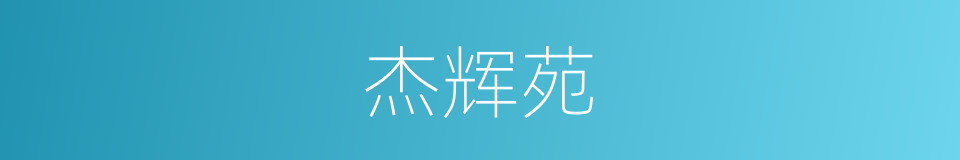 杰辉苑的同义词
