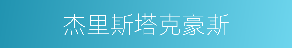 杰里斯塔克豪斯的同义词
