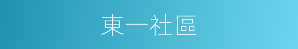 東一社區的同義詞