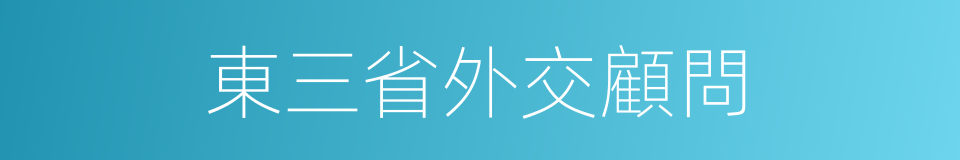 東三省外交顧問的同義詞