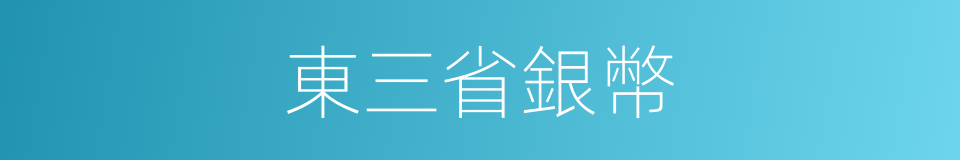 東三省銀幣的同義詞