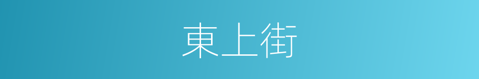 東上街的同義詞