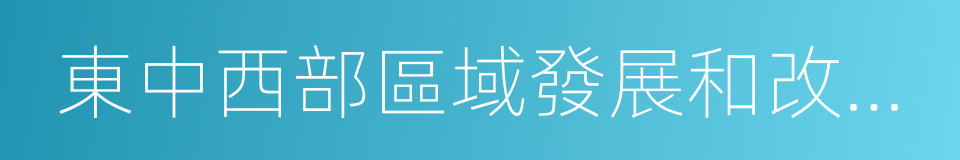 東中西部區域發展和改革研究院的同義詞